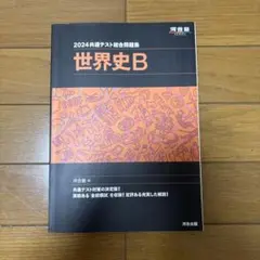 2024 共通テスト総合問題集 世界史B