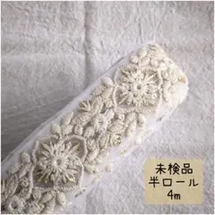 【hr04】インド刺繍リボン 半ロール 未検品 4m