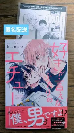 好きが言えないふたりのエチュード / kanco *ペーパー付 *同梱200円引