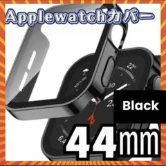 ★お買得価格★ アップルウォッチ カバー ケース 44mm ブラック シンプル！