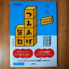 つみあげ算数 小学4年