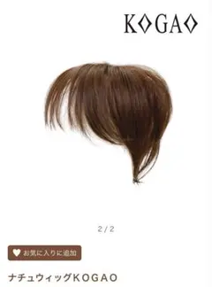 新品KOGAO 前髪ウィッグ ブラウン ダークブラウン