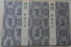 東京ますいわ屋　袋帯10 幅30.5cm 長さ364cm