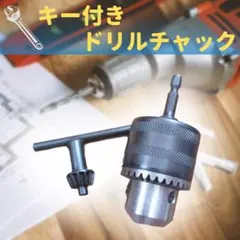 ドリル チャック キー付きタイプ Φ1.5-13mm 電気 工具 砥石 研磨