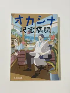 【新品】オカシナ記念病院