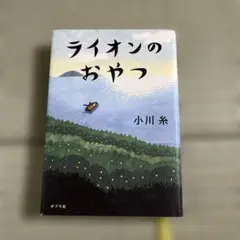 ライオンのおやつ