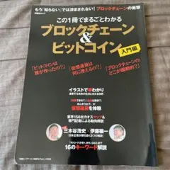 この1冊でまるごとわかる ブロックチェーン&ビットコイン