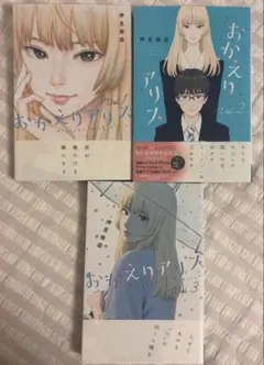 おかえりアリス 3巻セット