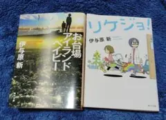 リケジョ!　お台場アイランドベイビー　二冊セット　角川文庫