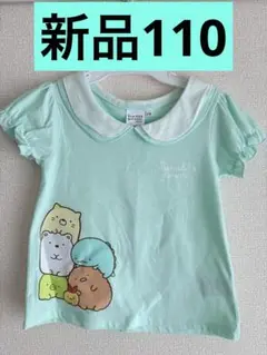 新品 すみっコぐらし Tシャツ 110サイズ ミント