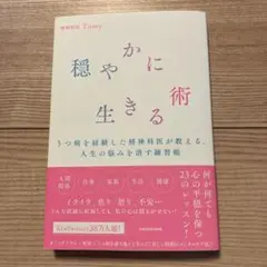 穏やかに生きる術 うつ病を経験した精神科医が教える、人生の悩みを消す練習帳