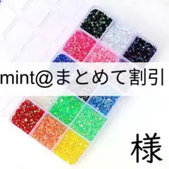【ネコポス便 mint@まとめて割引 様