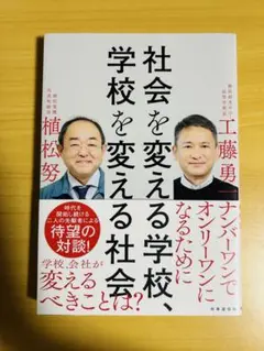 社会を変える学校、学校を変える社会　植松努　工藤勇一
