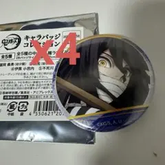 鬼滅の刃　キャラバッジコレクション　伊黒小芭内　4点