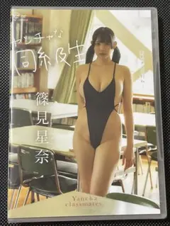 篠見星奈　ヤンチャな同級生　新品未開封DVD