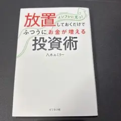 放置しておくだけでふつうにお金が増える投資術