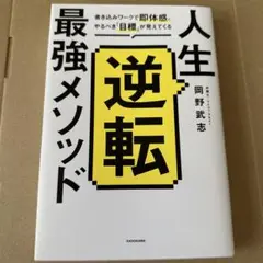 人生逆転最強メソッド 岡野武志著