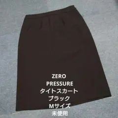ZERO PRESSURE タイトスカート ブラック Mサイズ 未使用