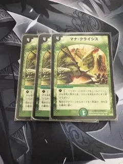 マナ・クライシス 3枚セット