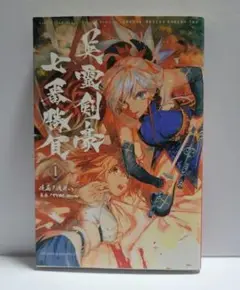 【初版】英霊剣豪七番勝負 第1巻｜TYPE-MOON コミックス