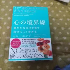 心の境界線 穏やかな自己主張で自分らしく生きるトレーニング