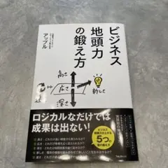 ビジネス地頭力の鍛え方