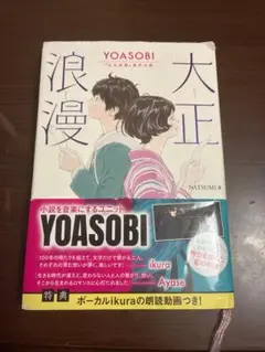 YOASOBI『大正浪漫』原作小説