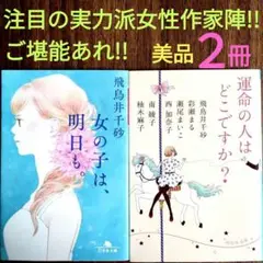 『女の子は、明日も。』『運命の人はどこですか?』★飛鳥井千砂★綾瀬まる他★美２冊