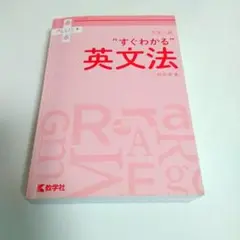 大学入試 すぐわかる英文法 (赤本プラス)