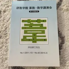 【非売品】第100回記念 研数学館 算数・数学講演会