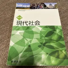 現代社会 改訂版 数研出版 ISBN978-4-10-831263-5