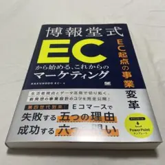 EC起点の事業変革 博報堂式 ECから始める、これからのマーケティング