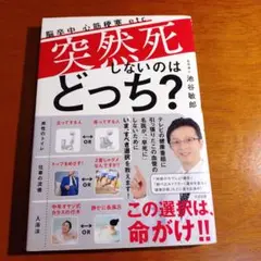 突然死しないのはどっち？　 　池谷敏郎