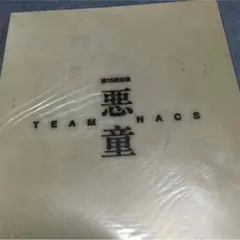 チームナックス 舞台悪童パンフレット新品