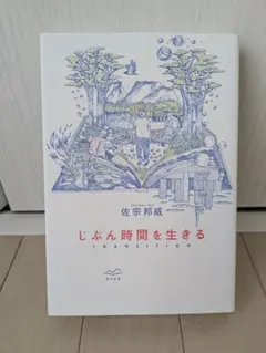 【美品！】あさま社　佐宗邦威『じぶん時間を生きる』