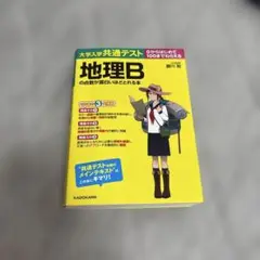 大学入学共通テスト 地理Bの点数が面白いほどとれる本