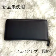 【新品未使用】シンプル長財布　フェイクレザー　ラウンドファスナー　ネイビー