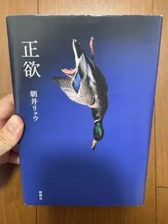 美品★正欲 朝井リョウ 新潮社