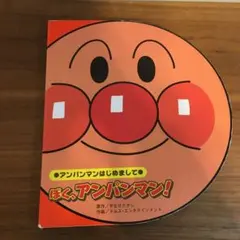 ぼく、アンパンマン!