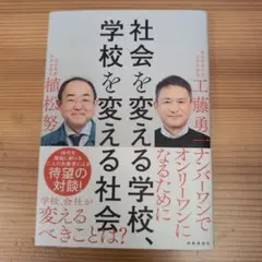 社会を変える学校、学校を変える社会