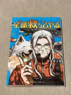 -◆全部救ってやる 1巻 常喜寝太郎◆-