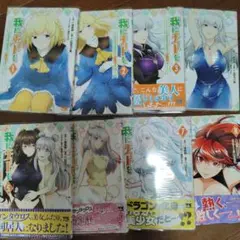 我にチートを！ 1-8巻セット