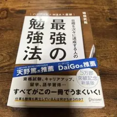 目標を次々に達成する人の最強の勉強法 ハーバード×MBA×医師