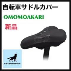 OMOMOAKARI 自転車 サドルカバー クッション
