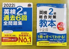 英検2級 過去6回全問題集 & 総合対策教本