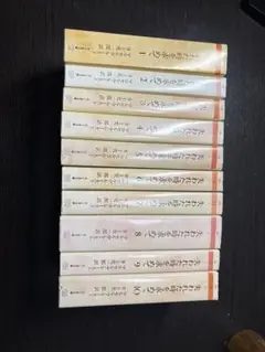 失われた時を求めて　全10巻セット　ちくま文庫