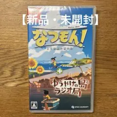 Switch なつもん! 20世紀の夏休み + ゆうやけの島とラジオ局
