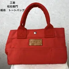 【美品】工楽 松右衛門 ハンドバッグ 帆布 トートバッグ 赤