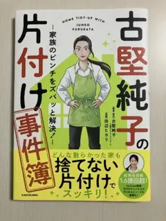 古堅純子の片付け事件簿 ―家族のピンチをズバッと解決!―