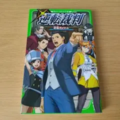 o-250 逆転裁判 逆転アイドル 角川つばさ文庫 小説